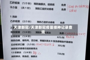 天津新冠/天津新冠疫苗接种记录查询