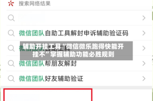 辅助开挂工具“微信微乐跑得快能开挂不”掌握辅助功能必胜规则