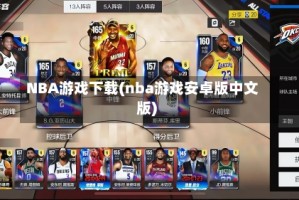 NBA游戏下载(nba游戏安卓版中文版)
