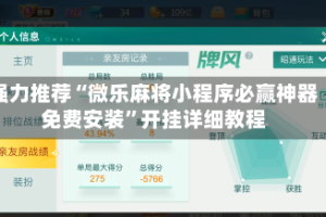 强力推荐“微乐麻将小程序必赢神器免费安装”开挂详细教程
