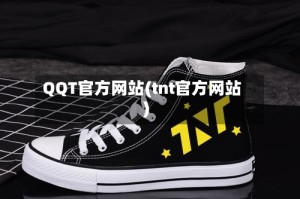 QQT官方网站(tnt官方网站)