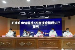 石家庄疫情源头/石家庄疫情源头已找到