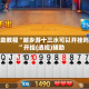 辅助教程“越乡游十三水可以开挂吗”开挂(透视)辅助