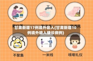 甘肃新增17例境外输入(甘肃新增10例境外输入确诊病例)