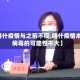 【喀什疫情与之前不同,喀什疫情本土病毒的可能性不大】