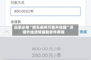 玩家必搜“微乐麻将万能开挂器”详细外挂透视辅助软件教程