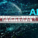 [教程经验]wepoker辅助挂透视挂”详细开挂教程官方正版下载