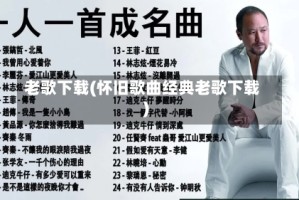 老歌下载(怀旧歌曲经典老歌下载)