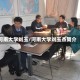 河南大学刘玉/河南大学刘玉杰简介