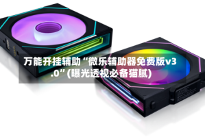 万能开挂辅助“微乐辅助器免费版v3.0”(曝光透视必备猫腻)