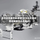 沃尔沃双离合变速箱(沃尔沃双离合变速箱是什么品牌的)