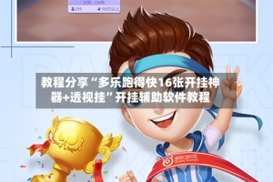 教程分享“多乐跑得快16张开挂神器+透视挂”开挂辅助软件教程