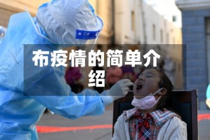 布疫情的简单介绍