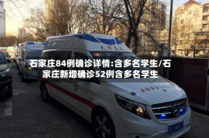 石家庄84例确诊详情:含多名学生/石家庄新增确诊52例含多名学生