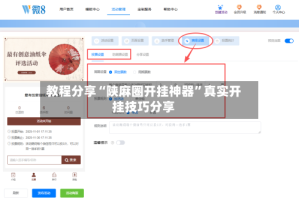教程分享“陕麻圈开挂神器”真实开挂技巧分享