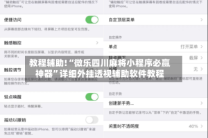 教程辅助!“微乐四川麻将小程序必赢神器”详细外挂透视辅助软件教程