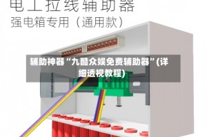 辅助神器“九酷众娱免费辅助器”(详细透视教程)