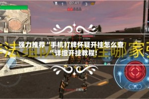 强力推荐“手机打牌怀疑开挂怎么查”详细开挂教程!