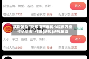 实测辅助“微乐河南麻将小程序万能挂免费版”作弊(透视)透视辅助