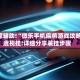 教程辅助!“微乐手机麻将游戏攻略”透视挂!详细分享装挂步骤