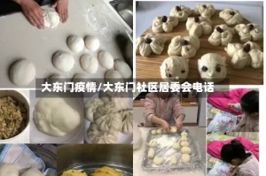 大东门疫情/大东门社区居委会电话
