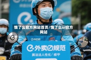 饿了么官方网站首页/饿了么ui官方网站