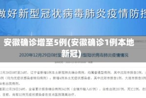 安徽确诊增至5例(安徽确诊1例本地新冠)
