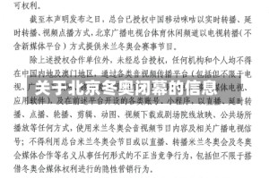 关于北京冬奥闭幕的信息