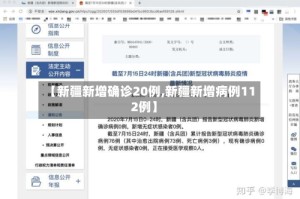 【新疆新增确诊20例,新疆新增病例112例】