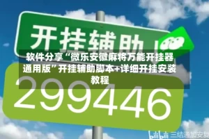 软件分享“微乐安徽麻将万能开挂器通用版”开挂辅助脚本+详细开挂安装教程