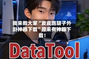我来教大家“皮皮跑胡子外卦神器下载”原来有神器下载！