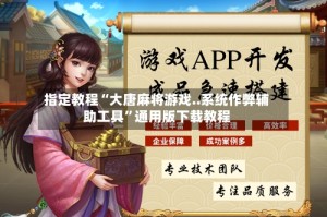 指定教程“大唐麻将游戏..系统作弊辅助工具”通用版下载教程