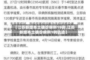 【江苏新增本土确诊病例19例,江苏新增本土确诊病例1例轨迹】