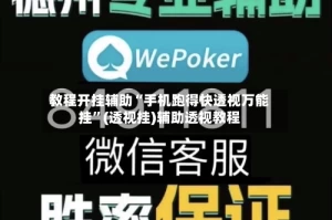 教程开挂辅助“手机跑得快透视万能挂”(透视挂)辅助透视教程