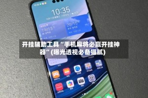 开挂辅助工具“手机麻将必赢开挂神器”(曝光透视必备猫腻)