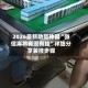 2026最新助赢神器“微信麻将有没有挂”详细分享装挂步骤