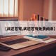 【武逆苍穹,武逆苍穹免费阅读】