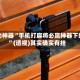 辅助神器“手机打麻将必赢神器下载”(透视)其实确实有挂