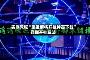 实测教程“旗圣麻将开挂神器下载”详细开挂玩法
