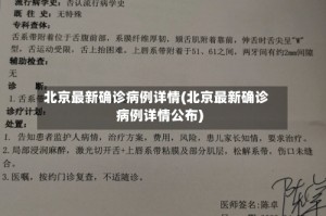 北京最新确诊病例详情(北京最新确诊病例详情公布)
