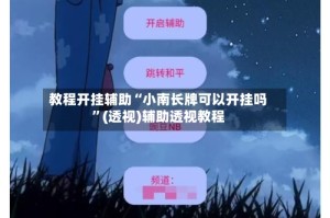 教程开挂辅助“小南长牌可以开挂吗”(透视)辅助透视教程