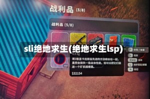 sli绝地求生(绝地求生lsp)