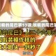 【妖精的尾巴第53话,妖精的尾巴第53集】