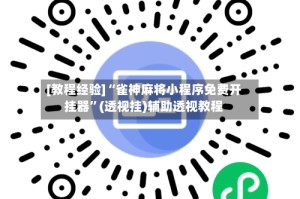 [教程经验]“雀神麻将小程序免费开挂器”(透视挂)辅助透视教程
