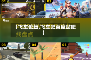 【飞车论坛,飞车吧百度贴吧】
