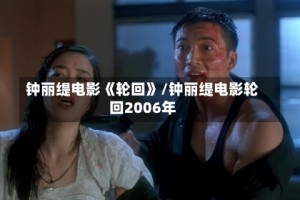 钟丽缇电影《轮回》/钟丽缇电影轮回2006年