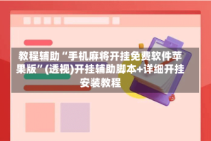 教程辅助“手机麻将开挂免费软件苹果版”(透视)开挂辅助脚本+详细开挂安装教程