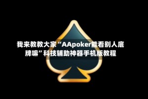 我来教教大家“AApoker能看别人底牌嘛”科技辅助神器手机版教程