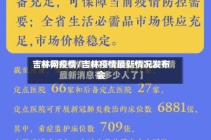 吉林网疫情/吉林疫情最新情况发布会