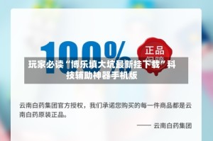 玩家必读“博乐填大坑最新挂下载”科技辅助神器手机版